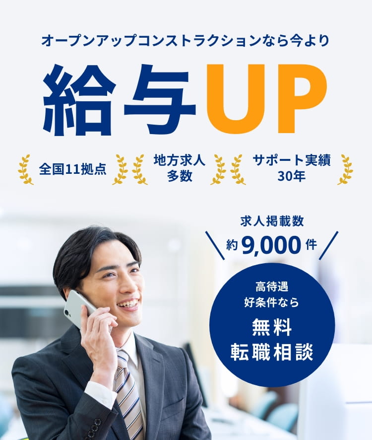 無料転職相談会：業界実績30年。オープンアップコンストラクションのノウハウが詰まった転職サポート！