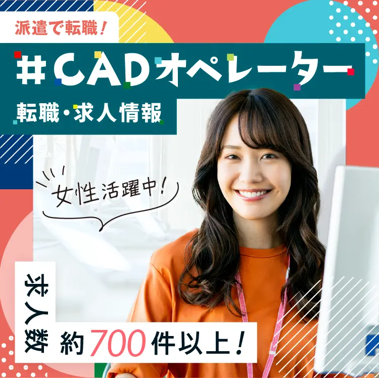 CADオペレーターの求人・転職・派遣情報