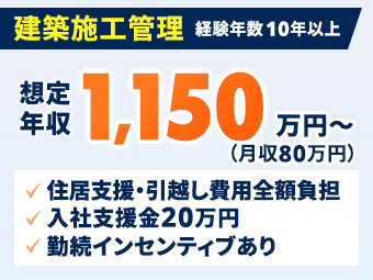 【月給80万円～／住居・引越・帰省支援あり】大型半導体プロジェクト建築施工管理・東広島 / 実務経験10年以上