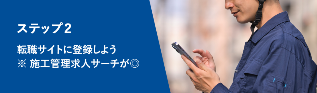 施工管理転職ガイド02:転職サイトに登録しよう