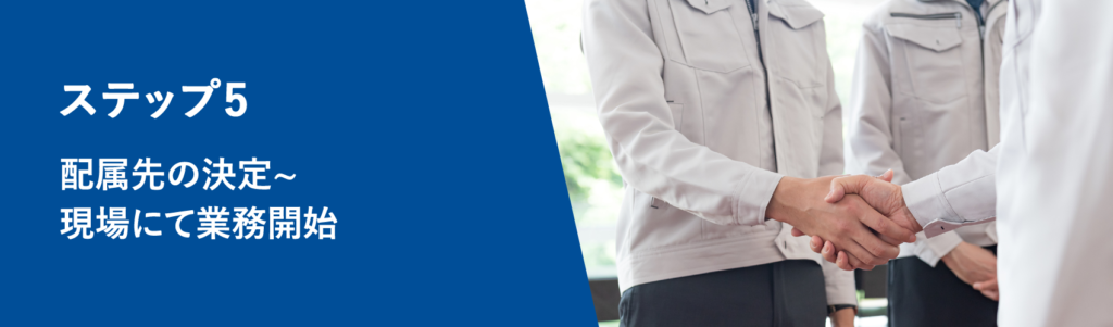 施工管理転職ガイドステップ5.配属先の決定~現場にて業務開始